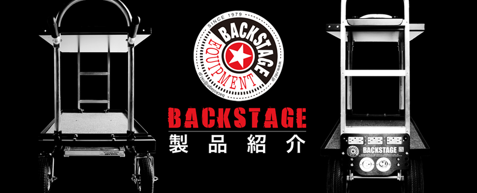 BACKSTAGE製品紹介
