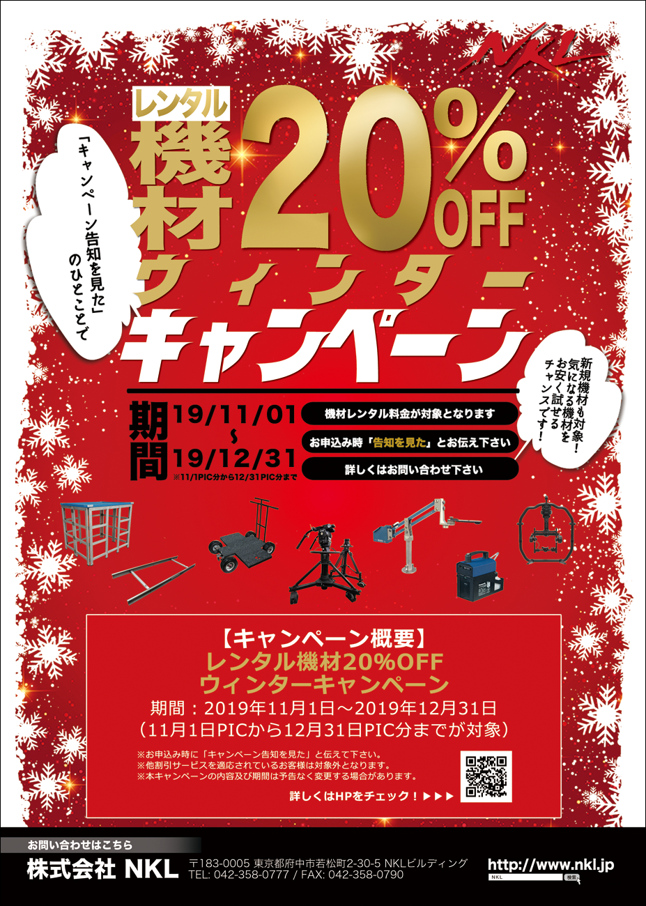 20%OFFウィンターキャンペーン開催中！ | 特機オペレーション