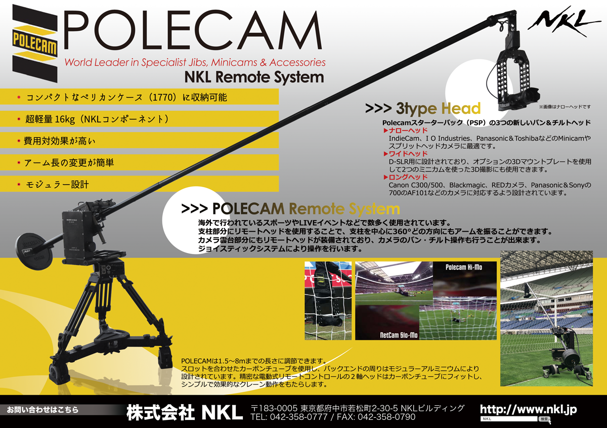 展示機材情報①】POLECAM Remote System | 特機オペレーション